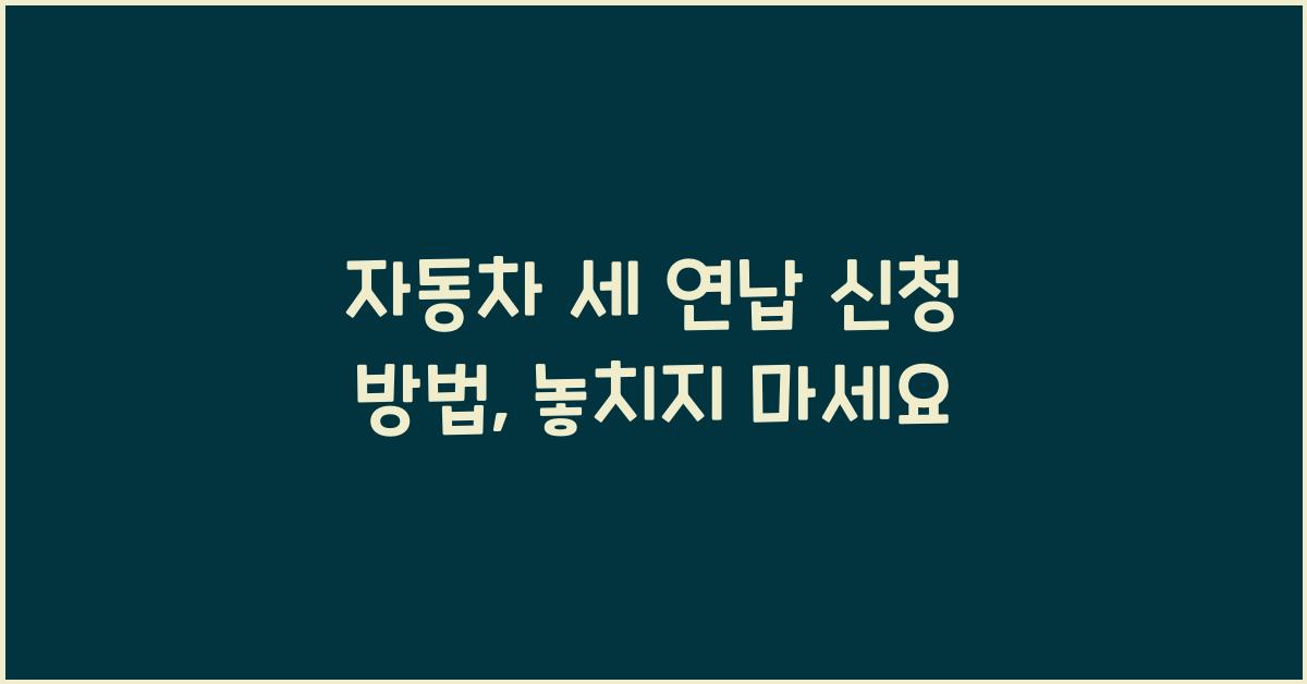 자동차 세 연납 신청 방법