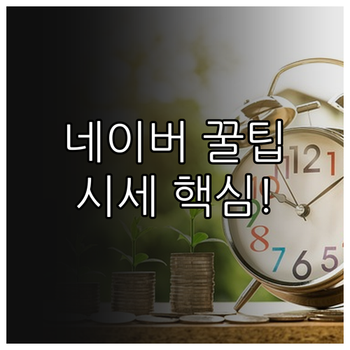 실거래가 시세 완벽 분석 네이버 부동..