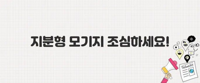 내 돈 1억 안전할까? 지분형 모기지, 계약서 꼼꼼히 봐야 하는 이유