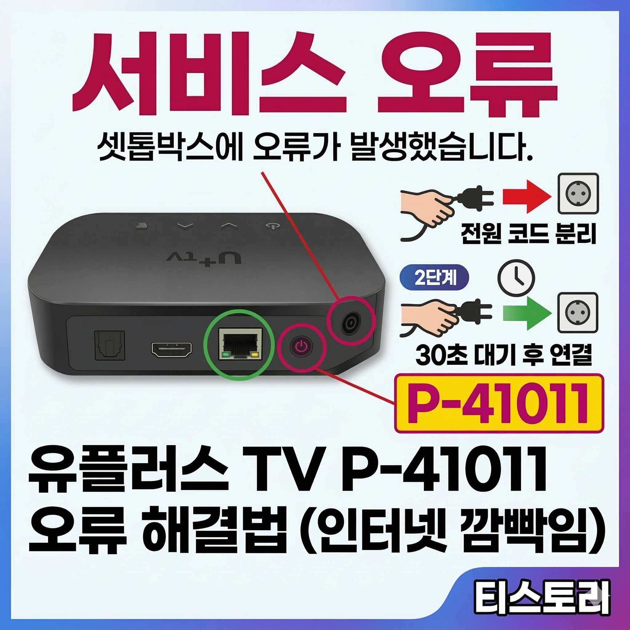 유플러스 셋톱박스 P-41011 오류 완벽 해결 가이드: 인터넷 깜빡임 현상 대처법