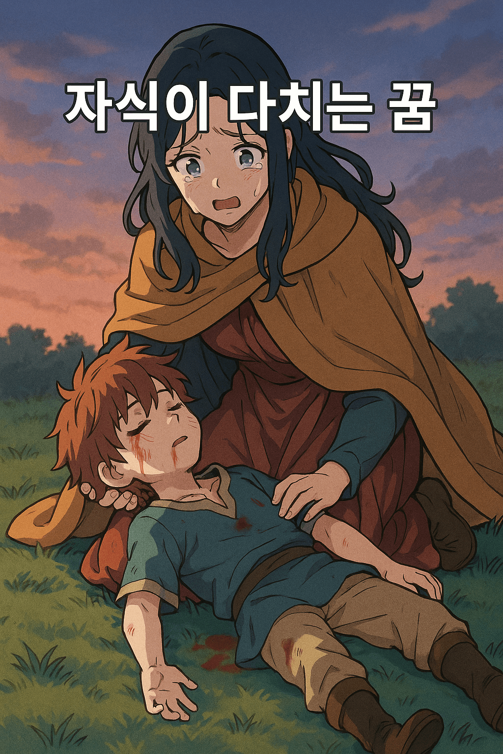 자식이 다치는 꿈