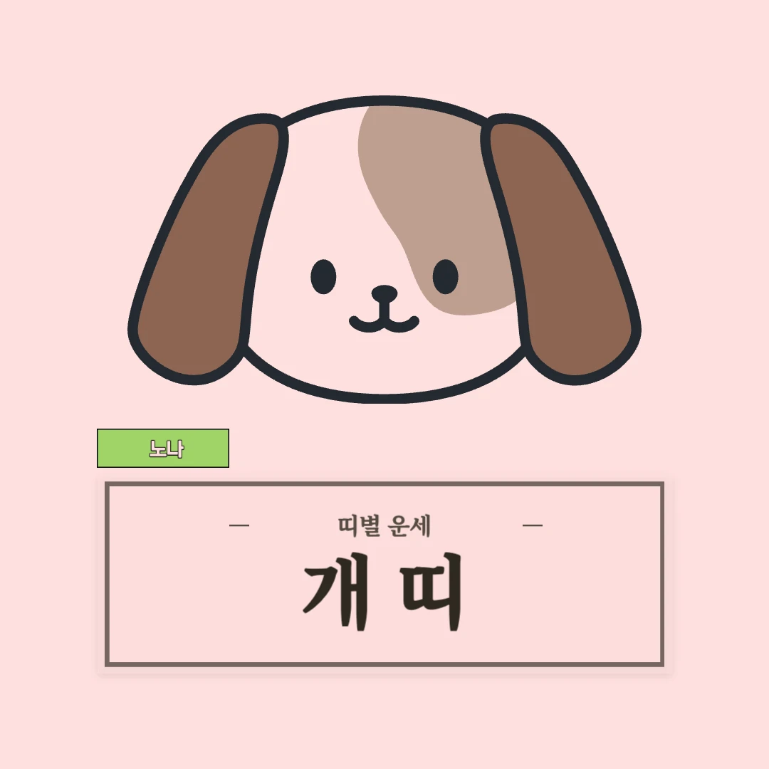 개띠 운세 (46, 58, 70, 82, 94년생)