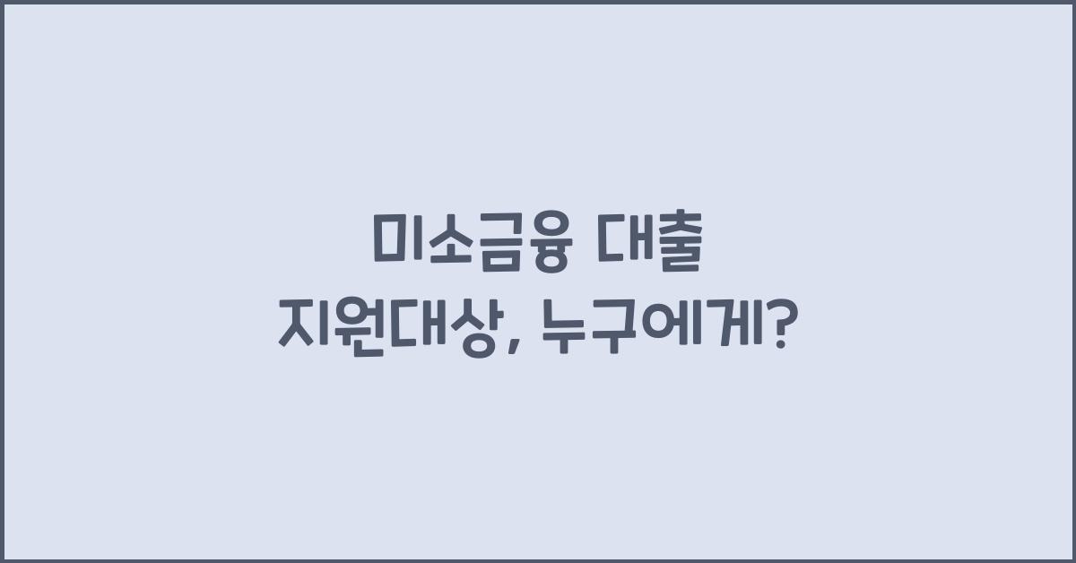 미소금융 대출 지원대상