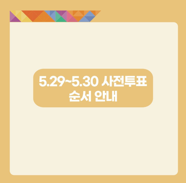 대선 사전투표 가이드