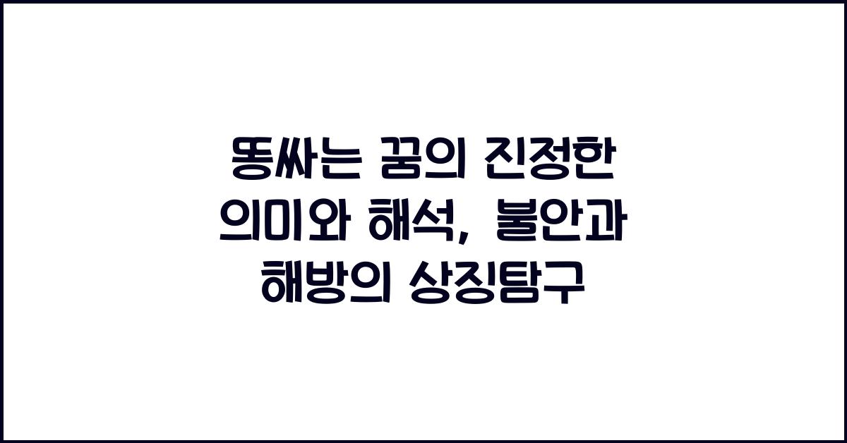 똥싸는 꿈