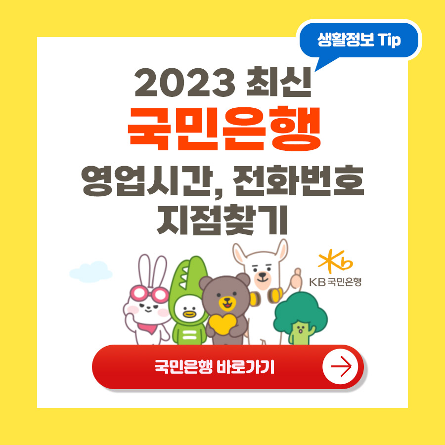 국민은행 영업시간, 전화번호, 지점찾기