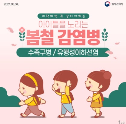 봄철 감염병 관련 이미지