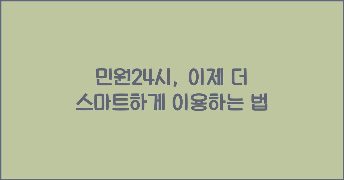 민원24시