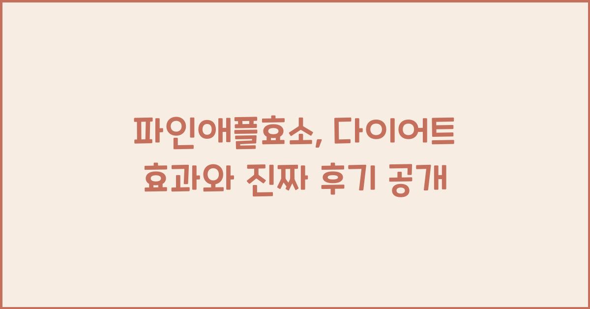 파인애플효소