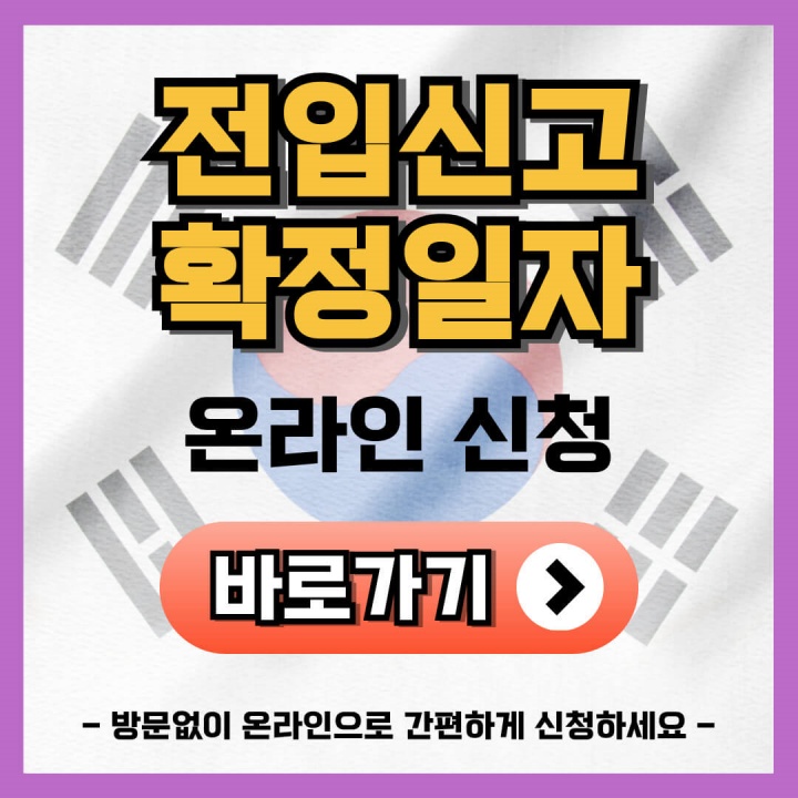 부동산거래관리시스템 주택임대차계약 전입신고 확정일자 온라인 신청