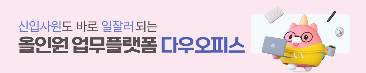 신입사원도 일잘러 되는 업무플랫폼 다우오피스 바로가기