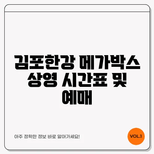 김포한강 메가박스 상영 시간표 및 예매