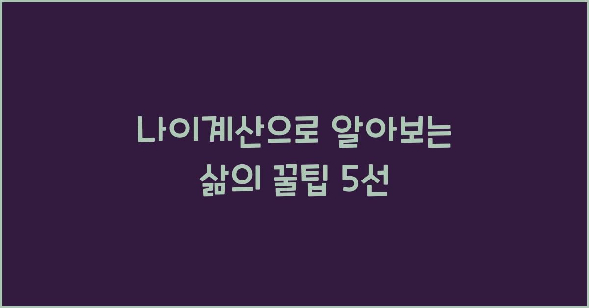 나이계산