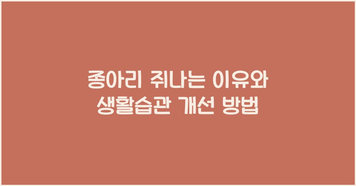 종아리 쥐나는 이유