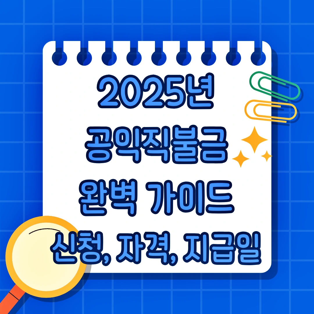 공익 직불금 신청방법, 자격조건, 지급 절차, 지급일, 필요 서류, 소농직불금, 면적직불금