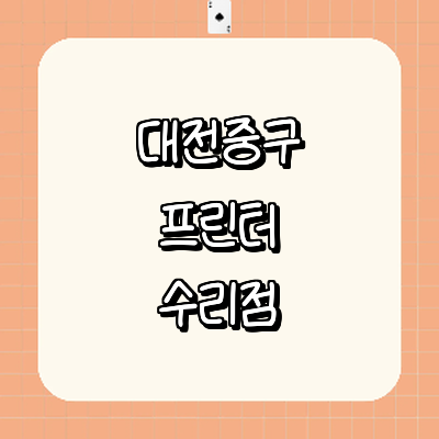 대전 중구 프린터 수리