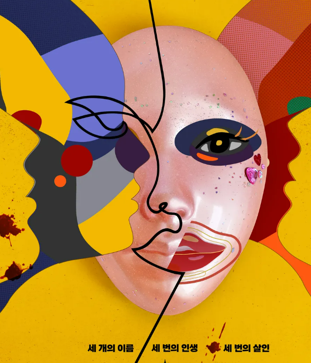 넷플릭스마스크걸