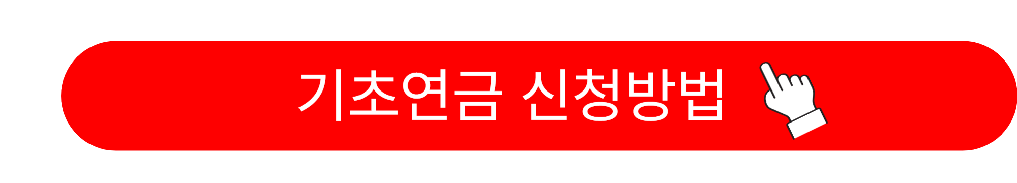 기초연금과 노령연금 차이