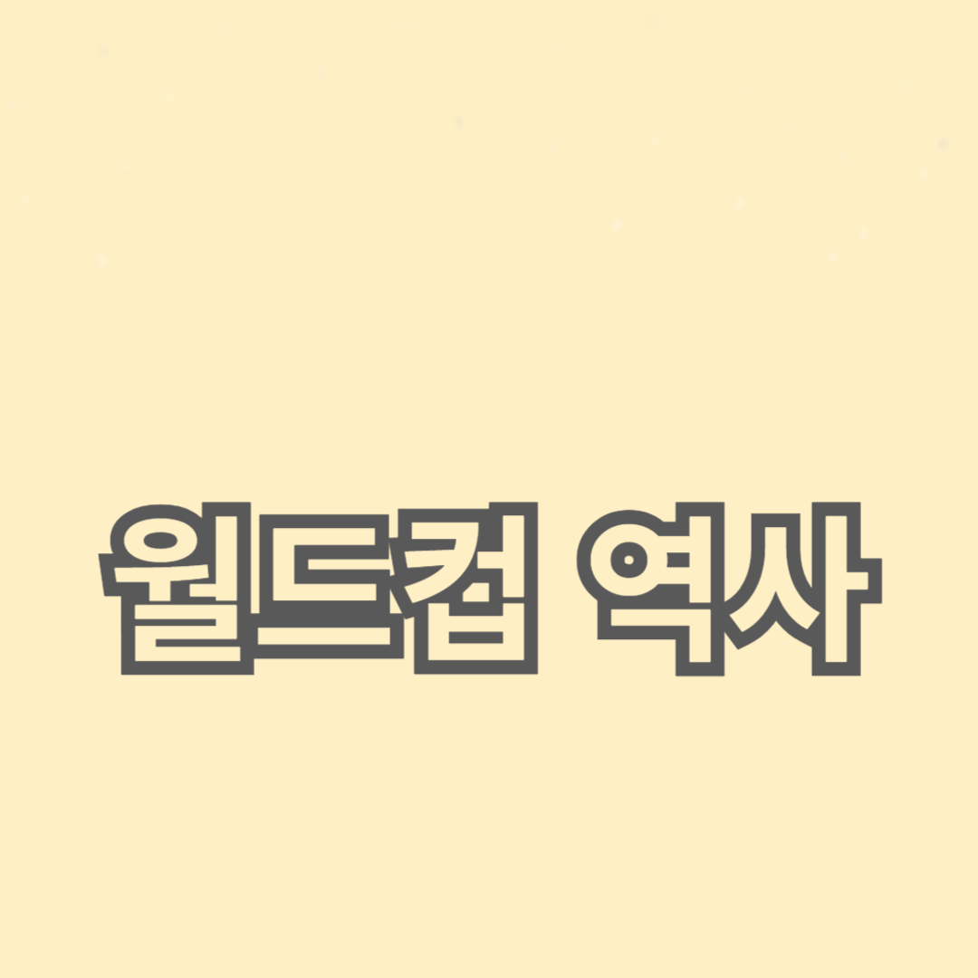 월드컵 역사와 주요 순간들