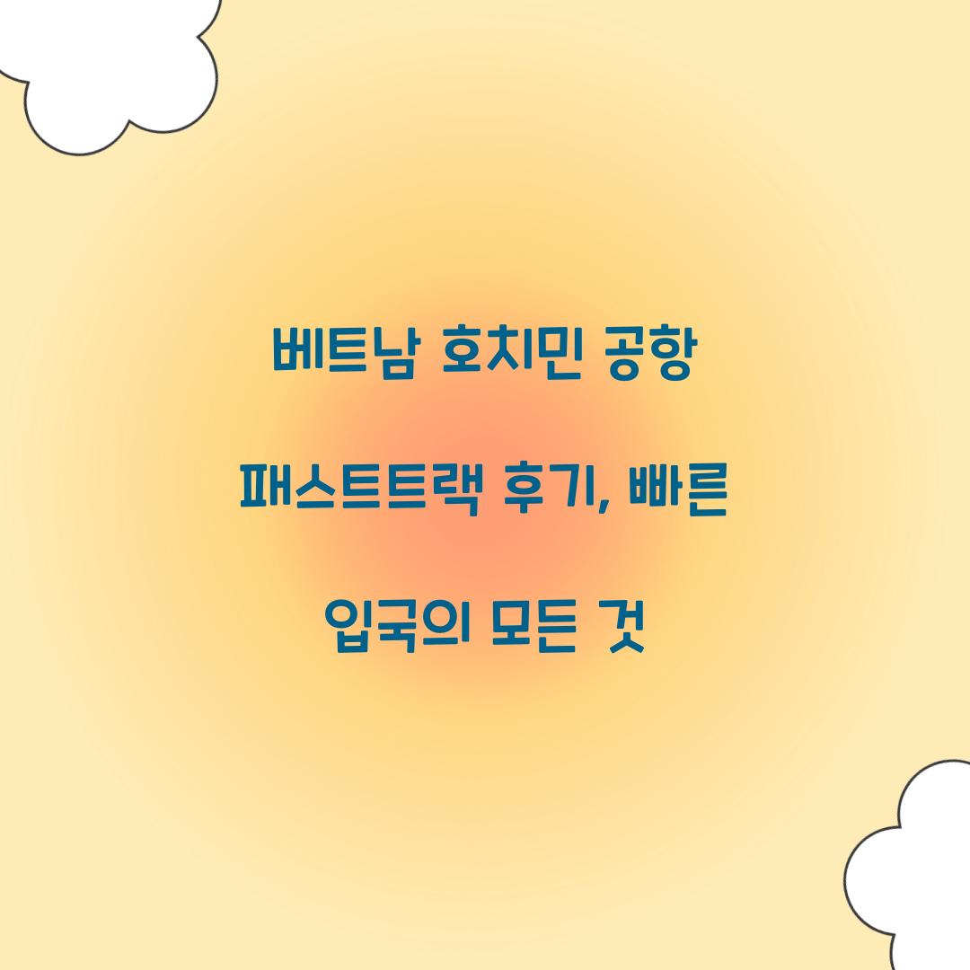 베트남 호치민 공항 패스트트랙 후기