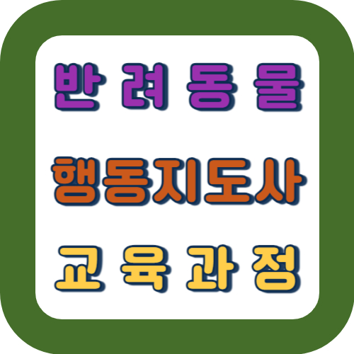 반려동물 행동지도사 교육과정
