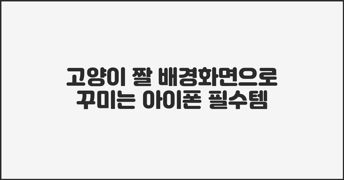 고양이 짤 배경화면