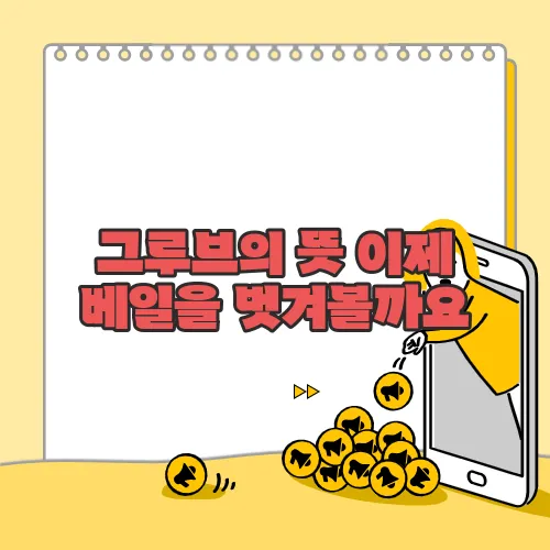 그루브의 뜻 이제 베일을 벗겨볼까요