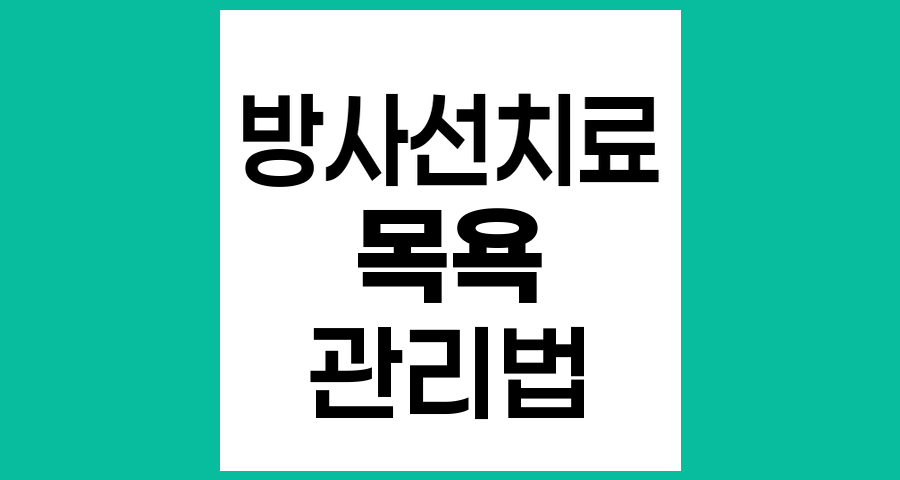 방사선치료 중 목욕과 샤워 관리법