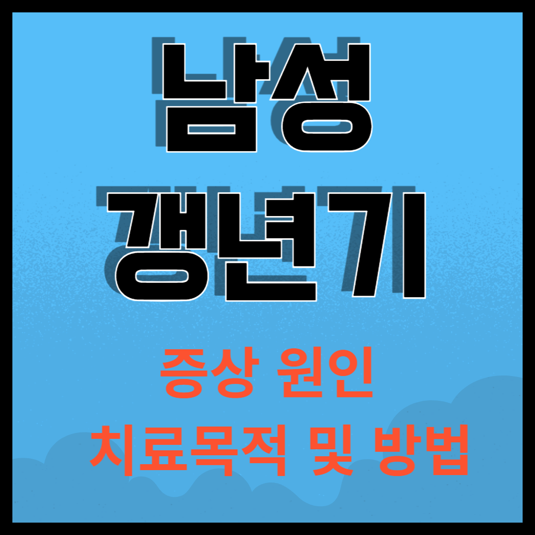 남성 갱년기 증상과 원인 치료방법