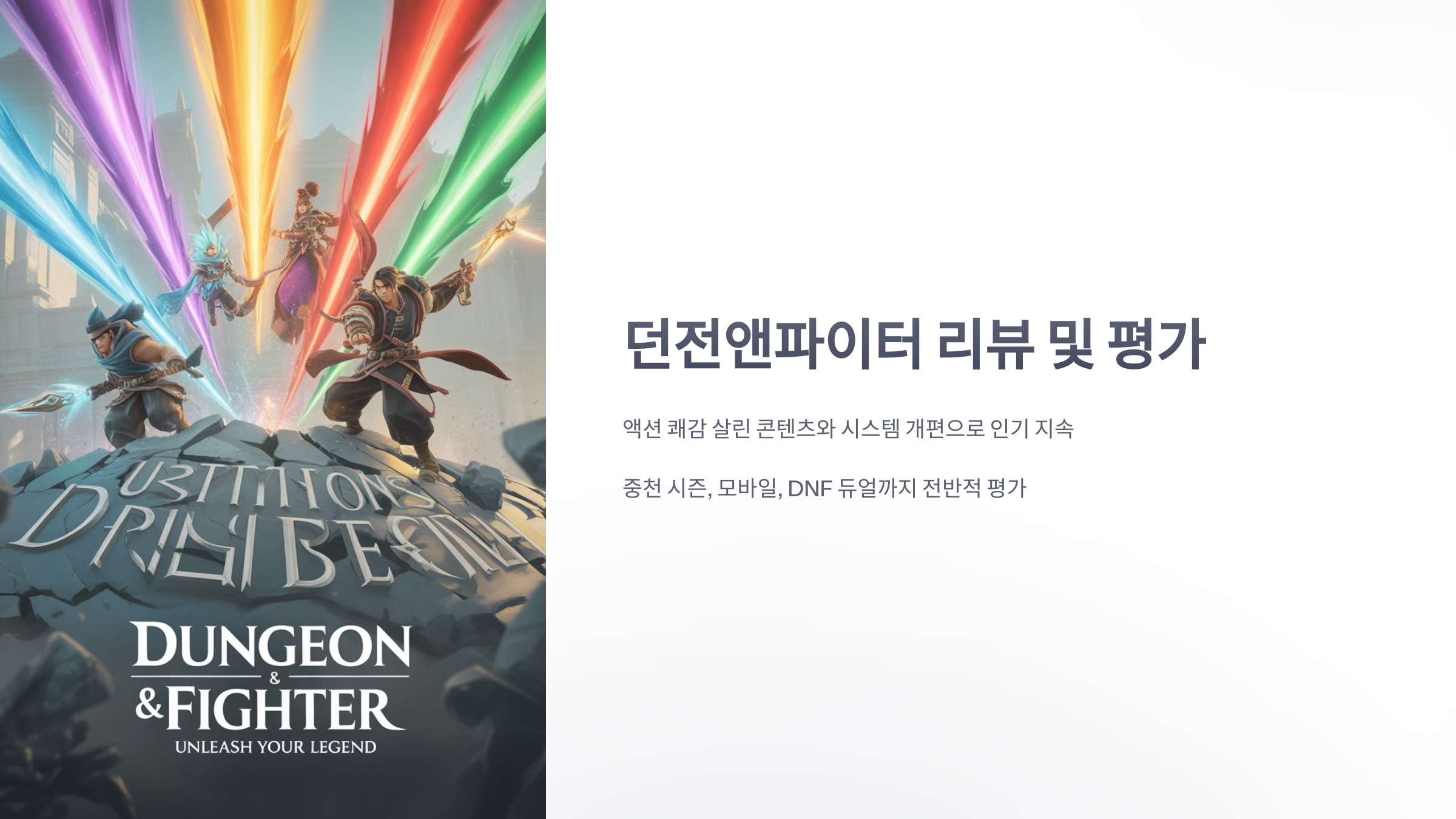 참조-던전앤파이터,-리뷰-및-평가-1