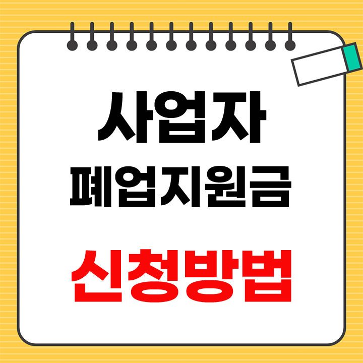 사업자 폐업지원금