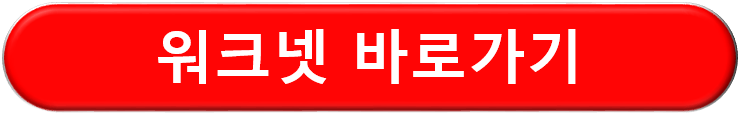 워크넷