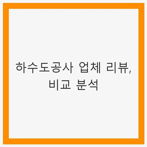 하수도 문제의 중요성