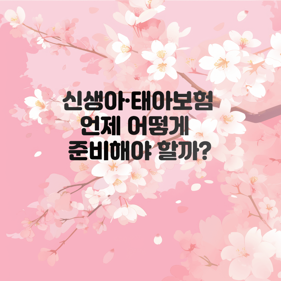 신생아·태아보험