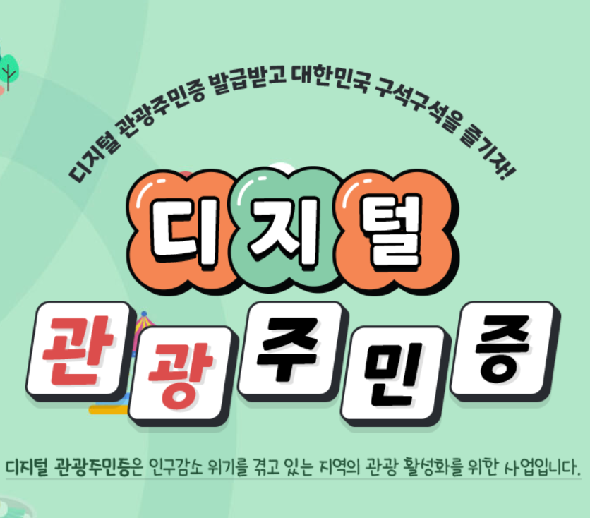 디지털 관광주민증