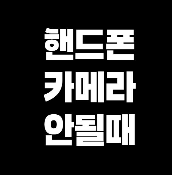 핸드폰 카메라가 작동하지 않을 때 해결 방법 &ndash; 원인별 해결책 정리