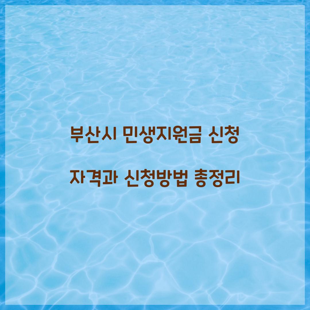 부산시 민생지원금 신청 자격