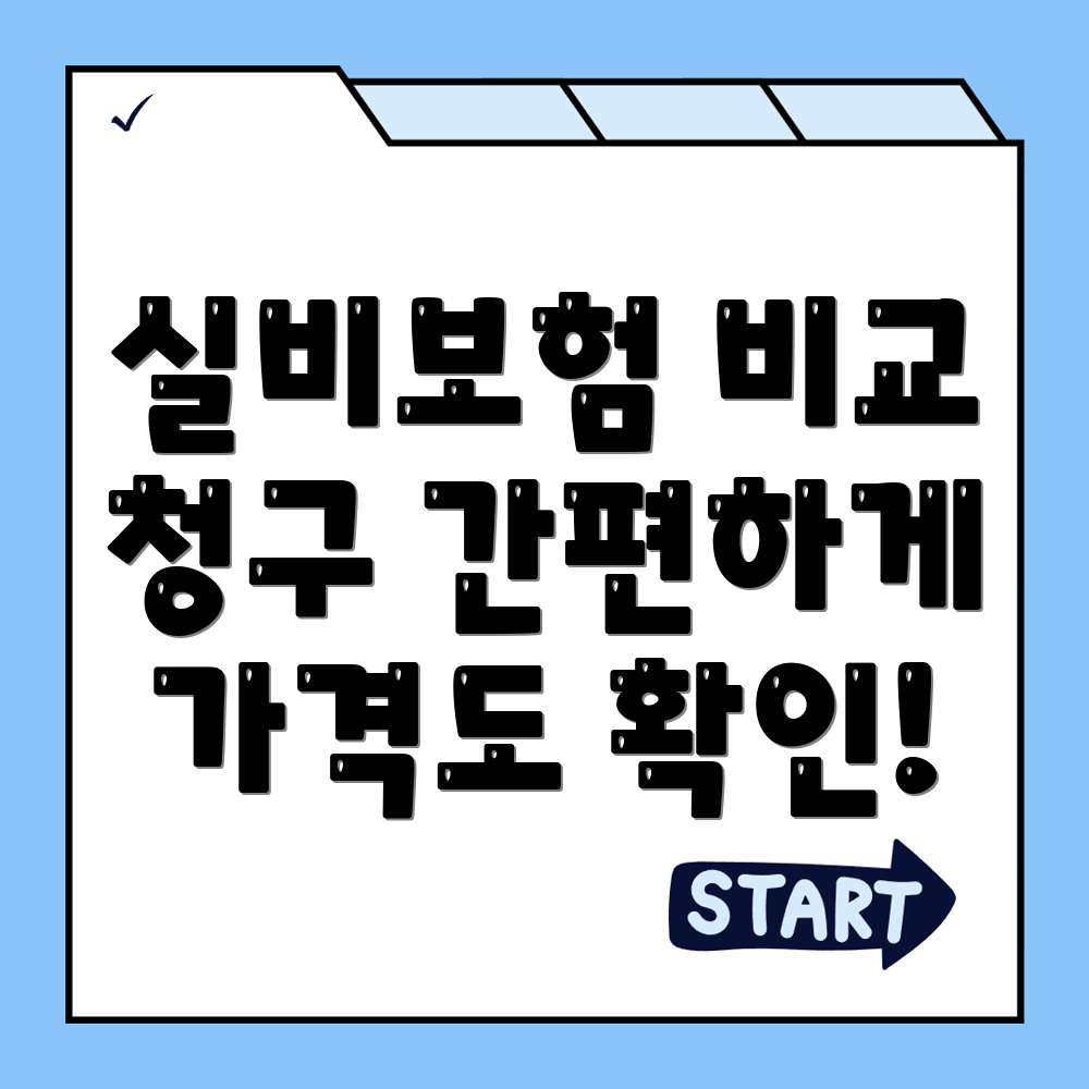 실비보험