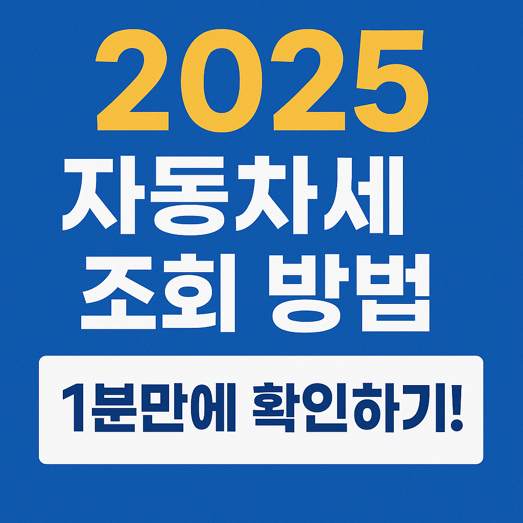 2025 자동차세 조회 방법, 1분만에 확인하기!