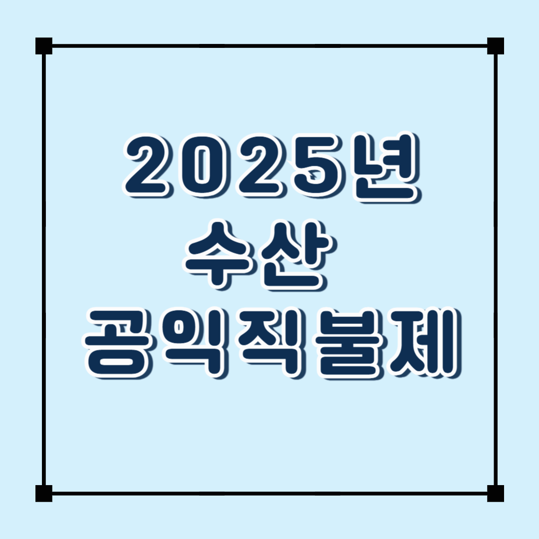2025년 수산공익직불제 총정리: 신청 대상부터 지급 기준까지
