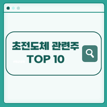 초전도체-관련주