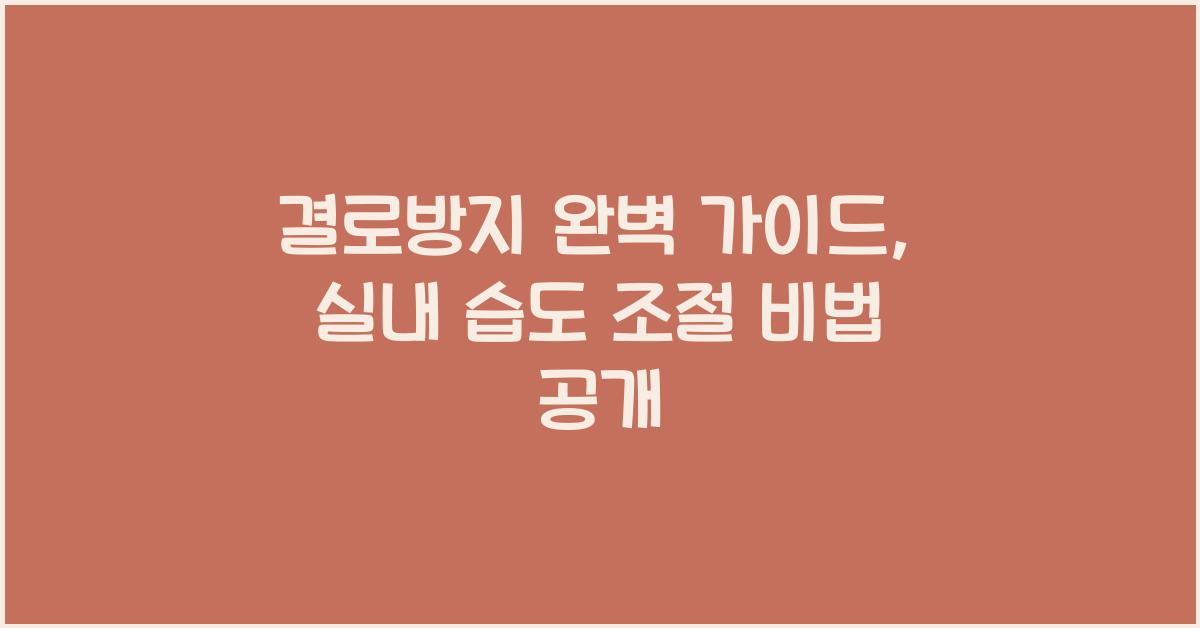 결로방지