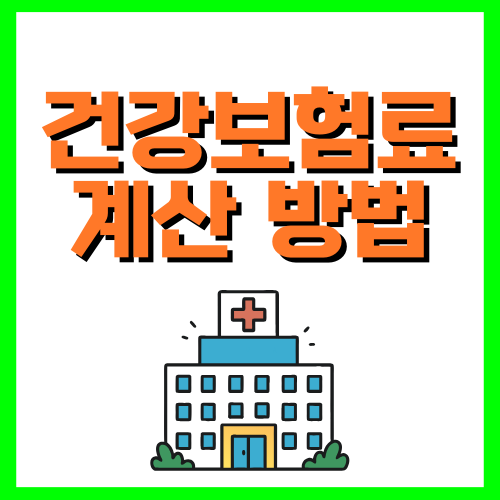 건강보험료 계산 방법