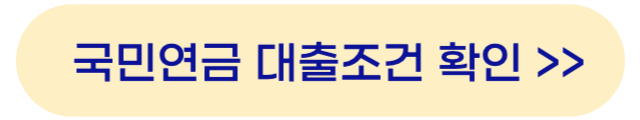 국민연금-대출-조건