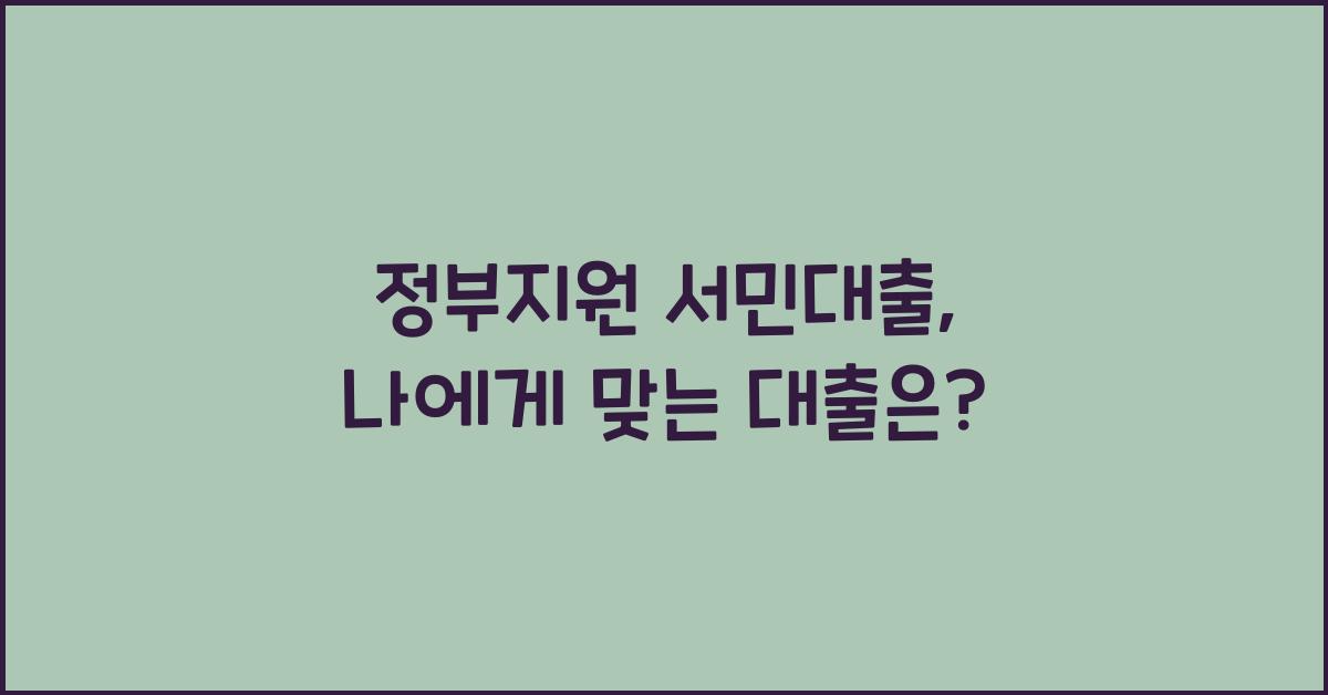 정부지원 서민대출