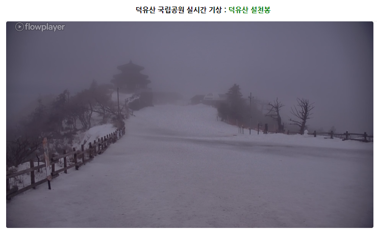 덕유산 실시간 CCTV