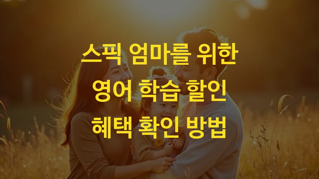 스픽 엄마를 위한 영어 학습 할인 혜택 확인 방법