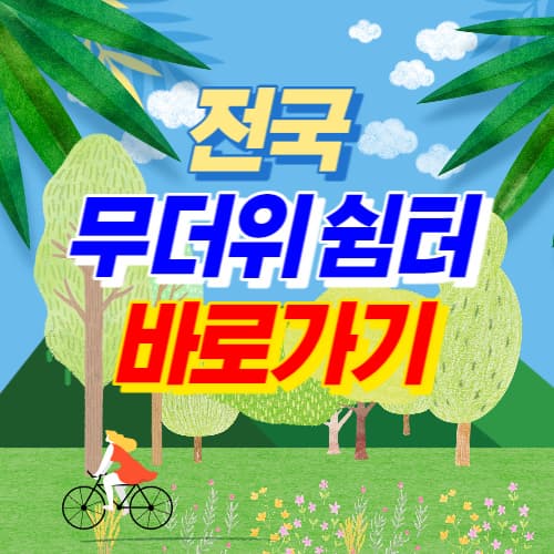 전국_무더위쉼터_바로가기