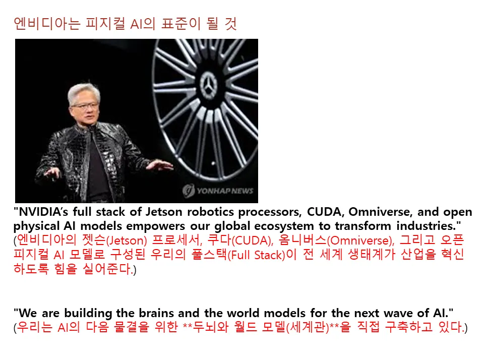 피지컬 AI주도권은 엔비디아가 가져간다.
젠슨황 발언(2)