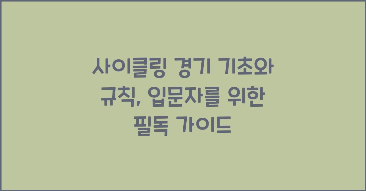 사이클링 경기 기초와 규칙